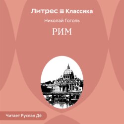 Рим