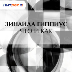 Что и как