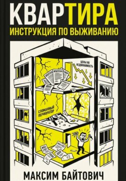 Квартира. Инструкция по выживанию