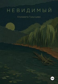 Невидимый