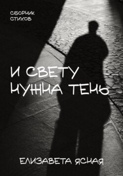 И свету нужна тень