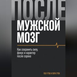 Мужской мозг