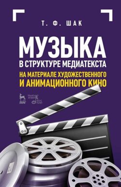 Музыка в структуре медиатекста. На материале художественного и анимационного кино. Учебное пособие. 6-е издание, стереотипное