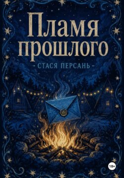 Пламя прошлого