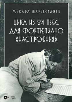 Цикл из 24 пьес для фортепиано «Настроения». Ноты. 2-е издание, стереотипное