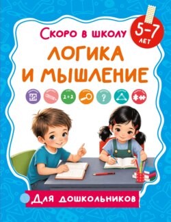 Логика и мышление. 5-7 лет
