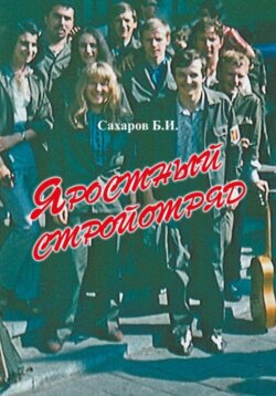 Яростный стройотряд