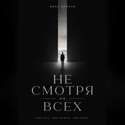 Не смотря на всех