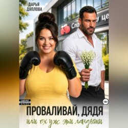 Проваливай дядя или ох уж эти ландыши