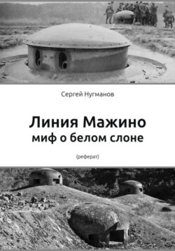 Линия Мажино: миф о белом слоне