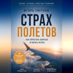 Страх полетов. Как перестать бояться и начать летать