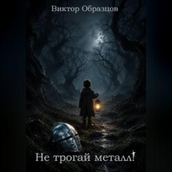 Не трогай металл!