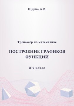 Тренажёр по математике. 8-9 класc: Построение графиков функций