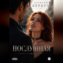 Послушная