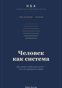 HSA. "Человек как система" Том 1