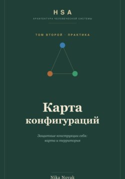 HSA. Карта конфигураций. Том 2