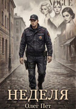 Неделя