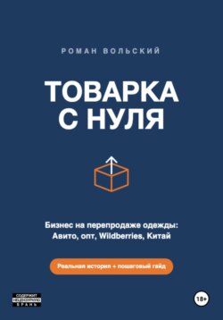 ТОВАРКА С НУЛЯ
