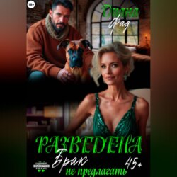 Разведена и %22брак%22 не предлагать!