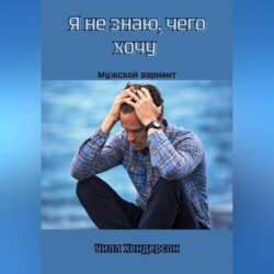 Я не знаю, чего хочу. Мужской вариант