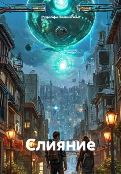 Слияние