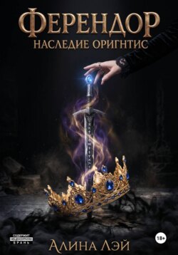 Ферендор. Наследие Оригнтис