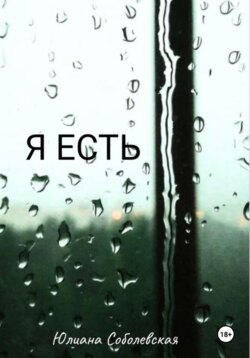 Я есть