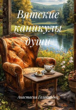 Вятские каникулы души