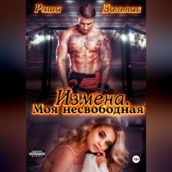Измена. Моя несвободная