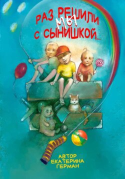 Раз решили мы с сынишкой...