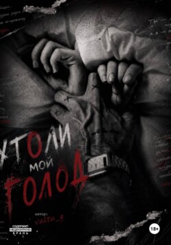 Утоли мой голод