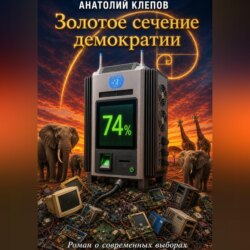 Золотое сечение демократии Роман о современных выборах