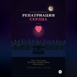 Репатриация сердца