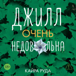 Джилл очень недовольна