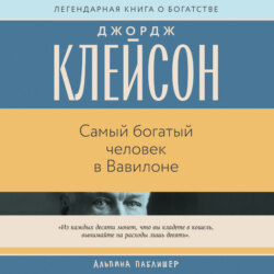 Самый богатый человек в Вавилоне