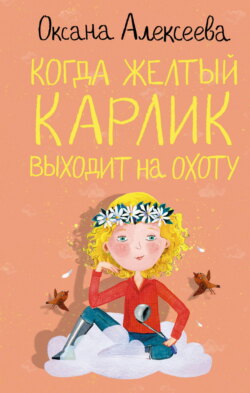 Когда жёлтый карлик выходит на охоту