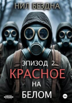Красное на белом