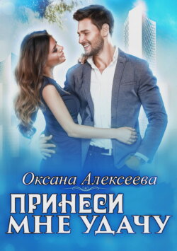 Принеси мне удачу
