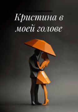 Кристина в моей голове