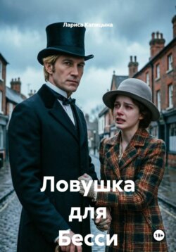 Ловушка для Бесси