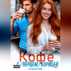 Кофе с (перцем) корицей