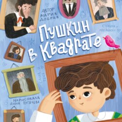 Пушкин в квадрате