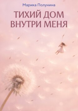 Тихий дом внутри меня