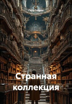Странная коллекция