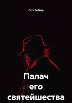 Палач его святейшества