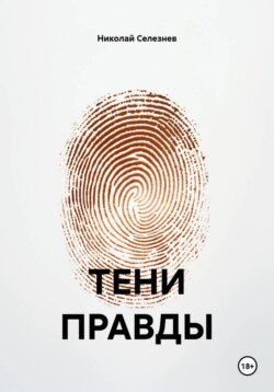 ТЕНИ ПРАВДЫ