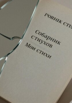 Сборник стихов. Мои стихи
