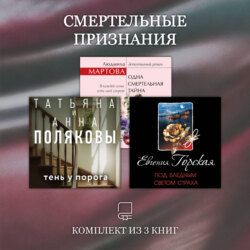 Смертельные признания. Комплект из 3 книг