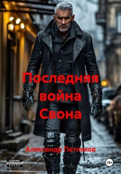 Последняя война Свона