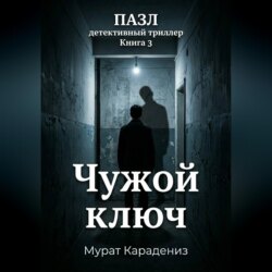 Чужой ключ